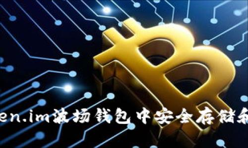 如何在Token.im波场钱包中安全存储和管理USDT