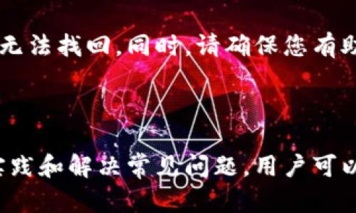 NEAR是一个基于区块链的智能合约平台，其原生代币为NEAR。这种加密货币与许多其他加密资产一样，需要用户通过数字钱包进行存储和操作。

### NEAR是什么？

NEAR Protocol是一个去中心化的开源区块链平台，旨在通过高效的智能合约和易于使用的界面来促进去中心化应用程序（dApp）的开发。NEAR平台的主要目标是提供可扩展性和高性能，同时保持用户友好性。

- **高性能**：NEAR利用了一种名为“夜狼”（Nightshade）的分片技术，可以将交易处理能力扩展到数千个交易每秒。这种设计使得NEAR能够有效应对大量用户的需求。

- **用户友好性**：NEAR的设计注重开发者和用户体验。它支持主流编程语言，使开发者能够更快地构建和部署他们的应用。同时，NEAR还提供与传统互联网用户体验相似的功能，如无缝的登录过程。

### NEAR钱包地址是什么？

NEAR钱包地址是用于接收、存储和发送NEAR代币的唯一标识符。每个NEAR钱包都有一个与之关联的地址，通常采用一串字母和数字的组合，类似于电子邮件地址，方便用户进行交易。

#### 创建NEAR钱包

1. **选择钱包类型**：用户可以选择多种类型的钱包，包括浏览器扩展钱包、手机应用钱包和硬件钱包。常见的NEAR钱包有NEAR Wallet（官方钱包）、MathWallet、Ledger等。

2. **注册账户**：访问所选钱包的官方网站，按照提示创建新账户。通常需要提供一些基本信息。

3. **备份助记词**：钱包在创建时会生成助记词，确保这些助记词安全保管，并尽量不要与他人分享。

4. **获取钱包地址**：完成上述步骤后，您将获得一个独特的钱包地址，可以用于接收NEAR代币。该地址可以与他人分享，以便进行转账。

### NEAR钱包的常见问题

1. 如何安全地存储我的NEAR代币？

安全存储您的NEAR代币是非常重要的，以下是一些实践建议：

**使用硬件钱包**：硬件钱包被认为是最安全的选项之一，因为它们将私钥存储在离线设备中，有效防止黑客攻击。Ledger和Trezor是一些流行的硬件钱包选择。

**备份助记词**：在创建钱包时，确保备份您的助记词。将其写下来，并存放在安全的地方。确保助记词不会被任何人看到或被意外丢失。

**启用两步验证**：如果您的钱包支持两步验证，请务必启用。这会增加一层额外的安全性，如果有人试图非法访问您的账户，只有通过额外的验证才能进行。

**定期更新软件**：确保您的钱包应用程序和所有相关软件都是最新版本。开发者会定期发布安全更新，以修复潜在的漏洞。

2. 如何使用NEAR代币进行交易？

使用NEAR代币进行交易相对简单，以下是基本步骤：

**选择合适的钱包**：确保您使用的钱包支持NEAR交易。如果您尚未创建钱包，请参考上文中的创建钱包段落。

**获取对方的地址**：在进行交易之前，您需要知道对方的NEAR钱包地址。这就像您需要知道对方的银行账号以进行转账。

**输入交易金额**：在钱包界面中，选择发送功能。输入您要发送的NEAR代币金额和对方的钱包地址。

**确认交易**：在确认交易之前，请仔细检查所有信息，确保地址无误。确认后，点击发送按钮完成交易。交易通常会在几秒钟到几分钟内被处理。

**查看交易记录**：大多数钱包都会记录您的交易历史，您可以在钱包界面中查看过去的交易记录。

3. NEAR钱包与其他类型的钱包有什么不同？

NEAR钱包与其他类型的钱包有一些显著的区别：

**专用性**：NEAR钱包专用于NEAR代币的存储和管理，而其他钱包可能支持多种加密货币，如比特币、以太坊等。这意味着使用NEAR钱包可以更专注于NEAR生态系统。

**用户界面**：许多NEAR钱包注重用户体验，与传统的网络界面相比，它们提供了更简单明了的设计。这使得即使是新手用户也能快速上手。

**跨链兼容性**：一些其他钱包可能支持跨链功能，使用户能够在多个区块链之间进行交易，而NEAR钱包主要专注于NEAR链。这种专业性确保了在NEAR网络上的快速交易和功能稳定性。

4. NEAR钱包的常见问题和解决方法

在使用NEAR钱包时，用户可能会遇到一些常见问题。以下是一些问题及解决方案：

**问题：无法登录我的NEAR钱包**
解决方案：请确保您输入的密码正确。如果您忘记了密码，您可能需要使用助记词恢复账户。在安全的位置找到助记词，然后按照钱包提供的恢复步骤进行操作。

**问题：我的交易未被确认**
解决方案：交易未被确认可能是由于网络拥堵。在这种情况下，您可以耐心等待，或联系钱包支持以获取进一步支持。

**问题：我的代币丢失了**
解决方案：请检查您是否在正确的钱包中查找代币。如果您不小心发送到错误的地址，可能无法找回。同时，请确保您有助记词的备份，以便在需要时恢复账户。

通过以上问题和解决方案，使用NEAR钱包的用户可以更加安心地管理和使用NEAR代币。

总的来说，NEAR钱包提供了一种安全和用户友好的方式来管理NEAR代币。通过遵循最佳实践和解决常见问题，用户可以轻松地在NEAR生态系统中进行交易和使用应用。