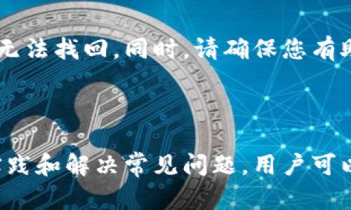 NEAR是一个基于区块链的智能合约平台，其原生代币为NEAR。这种加密货币与许多其他加密资产一样，需要用户通过数字钱包进行存储和操作。

### NEAR是什么？

NEAR Protocol是一个去中心化的开源区块链平台，旨在通过高效的智能合约和易于使用的界面来促进去中心化应用程序（dApp）的开发。NEAR平台的主要目标是提供可扩展性和高性能，同时保持用户友好性。

- **高性能**：NEAR利用了一种名为“夜狼”（Nightshade）的分片技术，可以将交易处理能力扩展到数千个交易每秒。这种设计使得NEAR能够有效应对大量用户的需求。

- **用户友好性**：NEAR的设计注重开发者和用户体验。它支持主流编程语言，使开发者能够更快地构建和部署他们的应用。同时，NEAR还提供与传统互联网用户体验相似的功能，如无缝的登录过程。

### NEAR钱包地址是什么？

NEAR钱包地址是用于接收、存储和发送NEAR代币的唯一标识符。每个NEAR钱包都有一个与之关联的地址，通常采用一串字母和数字的组合，类似于电子邮件地址，方便用户进行交易。

#### 创建NEAR钱包

1. **选择钱包类型**：用户可以选择多种类型的钱包，包括浏览器扩展钱包、手机应用钱包和硬件钱包。常见的NEAR钱包有NEAR Wallet（官方钱包）、MathWallet、Ledger等。

2. **注册账户**：访问所选钱包的官方网站，按照提示创建新账户。通常需要提供一些基本信息。

3. **备份助记词**：钱包在创建时会生成助记词，确保这些助记词安全保管，并尽量不要与他人分享。

4. **获取钱包地址**：完成上述步骤后，您将获得一个独特的钱包地址，可以用于接收NEAR代币。该地址可以与他人分享，以便进行转账。

### NEAR钱包的常见问题

1. 如何安全地存储我的NEAR代币？

安全存储您的NEAR代币是非常重要的，以下是一些实践建议：

**使用硬件钱包**：硬件钱包被认为是最安全的选项之一，因为它们将私钥存储在离线设备中，有效防止黑客攻击。Ledger和Trezor是一些流行的硬件钱包选择。

**备份助记词**：在创建钱包时，确保备份您的助记词。将其写下来，并存放在安全的地方。确保助记词不会被任何人看到或被意外丢失。

**启用两步验证**：如果您的钱包支持两步验证，请务必启用。这会增加一层额外的安全性，如果有人试图非法访问您的账户，只有通过额外的验证才能进行。

**定期更新软件**：确保您的钱包应用程序和所有相关软件都是最新版本。开发者会定期发布安全更新，以修复潜在的漏洞。

2. 如何使用NEAR代币进行交易？

使用NEAR代币进行交易相对简单，以下是基本步骤：

**选择合适的钱包**：确保您使用的钱包支持NEAR交易。如果您尚未创建钱包，请参考上文中的创建钱包段落。

**获取对方的地址**：在进行交易之前，您需要知道对方的NEAR钱包地址。这就像您需要知道对方的银行账号以进行转账。

**输入交易金额**：在钱包界面中，选择发送功能。输入您要发送的NEAR代币金额和对方的钱包地址。

**确认交易**：在确认交易之前，请仔细检查所有信息，确保地址无误。确认后，点击发送按钮完成交易。交易通常会在几秒钟到几分钟内被处理。

**查看交易记录**：大多数钱包都会记录您的交易历史，您可以在钱包界面中查看过去的交易记录。

3. NEAR钱包与其他类型的钱包有什么不同？

NEAR钱包与其他类型的钱包有一些显著的区别：

**专用性**：NEAR钱包专用于NEAR代币的存储和管理，而其他钱包可能支持多种加密货币，如比特币、以太坊等。这意味着使用NEAR钱包可以更专注于NEAR生态系统。

**用户界面**：许多NEAR钱包注重用户体验，与传统的网络界面相比，它们提供了更简单明了的设计。这使得即使是新手用户也能快速上手。

**跨链兼容性**：一些其他钱包可能支持跨链功能，使用户能够在多个区块链之间进行交易，而NEAR钱包主要专注于NEAR链。这种专业性确保了在NEAR网络上的快速交易和功能稳定性。

4. NEAR钱包的常见问题和解决方法

在使用NEAR钱包时，用户可能会遇到一些常见问题。以下是一些问题及解决方案：

**问题：无法登录我的NEAR钱包**
解决方案：请确保您输入的密码正确。如果您忘记了密码，您可能需要使用助记词恢复账户。在安全的位置找到助记词，然后按照钱包提供的恢复步骤进行操作。

**问题：我的交易未被确认**
解决方案：交易未被确认可能是由于网络拥堵。在这种情况下，您可以耐心等待，或联系钱包支持以获取进一步支持。

**问题：我的代币丢失了**
解决方案：请检查您是否在正确的钱包中查找代币。如果您不小心发送到错误的地址，可能无法找回。同时，请确保您有助记词的备份，以便在需要时恢复账户。

通过以上问题和解决方案，使用NEAR钱包的用户可以更加安心地管理和使用NEAR代币。

总的来说，NEAR钱包提供了一种安全和用户友好的方式来管理NEAR代币。通过遵循最佳实践和解决常见问题，用户可以轻松地在NEAR生态系统中进行交易和使用应用。