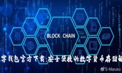 USDT数字钱包官方下载：安全便捷的数