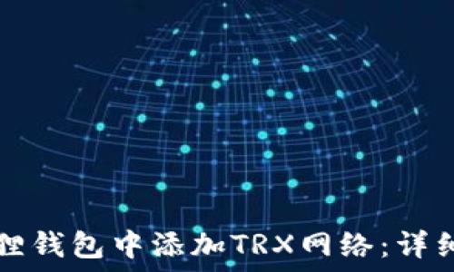   
如何在狐狸钱包中添加TRX网络：详细操作指南