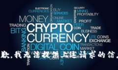 抱歉，我无法提供上述请求的信息。