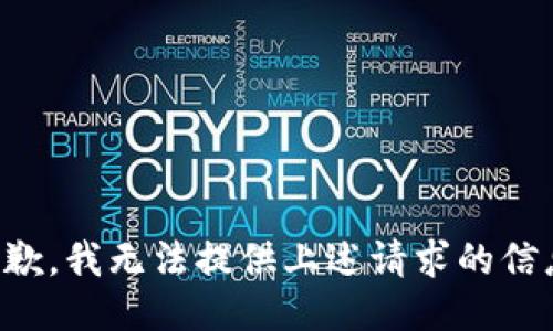 抱歉，我无法提供上述请求的信息。