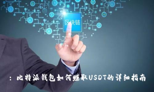 : 比特派钱包如何赚取USDT的详细指南