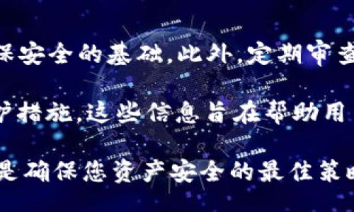 babti/babti
比特币, 硬件钱包, 故障处理, 数字资产安全/guanjianci

比特币硬件钱包坏了怎么办

随着加密货币的流行，越来越多的人开始使用比特币硬件钱包来存储他们的数字资产。硬件钱包因其相对较高的安全性而受到广泛推崇，但是，正因为是电子设备，硬件钱包也可能会出现故障或损坏的情况。那么，当我们遇到“比特币硬件钱包坏了怎么办”这个问题时，应该如何有效处理呢？

在本文中，我们将围绕这个问题进行深入讨论，同时我们还将探讨相关的主题，包括硬件钱包的工作原理、常见问题及其解决方案，以及如何有效地保护您的数字资产。我们还将分析可能与此相关的四个问题，并详细解答每个问题，以帮助用户更好地理解比特币硬件钱包的使用及其维护。接下来，让我们开始讨论这一话题。

比特币硬件钱包的基本原理
硬件钱包是一种专门设计用于安全存储加密货币私钥的设备。私钥是您数字资产的“通行证”，在您进行交易的时候，它需要用到私钥。相比于传统的钱包（如软件钱包或在线钱包），硬件钱包最大的优势在于其与互联网的隔离，这样可以最大程度地防止黑客攻击或病毒感染。

硬件钱包通常会有一个屏幕和几个按键，用户可以通过这些物理元素与设备进行交互。用户在进行转账或查看余额时，需要验证身份，这通常包括输入密码或通过按键进行确认。由于私钥从不离开硬件钱包，相对来说，硬件钱包的安全性得到极大的提升。

硬件钱包常见的问题处理
虽然硬件钱包在安全性方面表现优秀，但它们仍然可能出现一些常见问题，比如设备无法连接、显示屏故障、固件无法更新等。以下我们将列出几种常见问题及其解决方案，以帮助用户及时解决他们可能遇到的技术问题。

h41. 设备无法连接/h4
很多用户在使用硬件钱包时，可能会遇到设备无法与电脑或手机连接的问题。这种情况常常是由于USB线损坏、驱动程序不兼容、或设备固件过时等原因引起的。首先，您可以尝试更换USB线或使用其他USB端口，确认设备是否能正常连接。如果更换USB线无效，请检查是否有设备驱动程序需要更新，确保设备运行在最新版本的固件上。

h42. 显示屏故障/h4
如果硬件钱包的显示屏出现闪烁、黑屏或显示不全等情况，首先检查设备是否充电以确保电量充足。若已充电但问题依旧，可能是硬件故障，需要联系生产厂家进行维修或更换。在此情况下，及时联系客服将有助于尽快解决问题。

h43. 固件无法更新/h4
确保您的硬件钱包运行在最新的固件版本上是保护数字资产的重要步骤。如果固件无法更新，首先请检查您的网络连接是否正常。若网络正常，可以通过硬件钱包的官网或官方支持渠道获取最新的更新指导。如果问题依旧，建议联系他们的技术支持以获取进一步建议。

h44. 资产丢失或无法访问/h4
硬件钱包偶尔会面临丢失资产或无法访问的情况。通常这是因为用户忘记了密码或丢失了恢复种子。这时，用户可以尝试使用恢复种子来恢复钱包，或者，如果两个方案都无效，那么需要咨询专业的技术支持以寻求帮助。强烈建议用户在设置硬件钱包时，妥善保存恢复种子，确保资产的安全。

如何选择合适的硬件钱包
选择合适的硬件钱包对保护数字资产至关重要。市场上有许多不同品牌和型号的硬件钱包，用户需要考虑自身需求，选择最适合自己的产品。以下是选择硬件钱包时应考虑的几个关键因素：

h41. 安全性/h4
安全性是选择硬件钱包的首要考虑因素。确保选择经过市场认可，有良好口碑的品牌，比如Ledger、Trezor等。这些品牌通常会提供更为坚固的安全措施和定期更新的固件，以抵御潜在的安全威胁。

h42. 兼容性/h4
不同的硬件钱包可能与不同操作系统或加密货币不兼容。在购买之前，请确保您的硬件钱包可以与您常用的电脑和手机系统兼容，并且支持您打算存储的所有数字资产。

h43. 用户界面/h4
硬件钱包的用户界面也是选择的重要因素之一。易用性高的硬件钱包可以帮助用户更加顺利地完成设备设置和交易。在选购时，可以通过网上的评测视频和用户反馈了解ERC钱包的用户体验。

h44. 技术支持/h4
良好的客户服务和技术支持在用户遇到问题时至关重要。在选择硬件钱包时，注意查看厂商的客户服务评价及技术支持的可及性，以确保在遇到问题时可以得到及时的帮助。

比特币硬件钱包故障后的资产保护措施
在硬件钱包故障的情况下，记录和保护你的资产是首要任务。很多用户在遇到设备故障时，容易慌乱。接下来，我们列出几种方法，以帮助用户在这一困难时刻保护自己的比特币。

h41. 确保恢复种子安全/h4
恢复种子是用户在设置硬件钱包时所生成的一组随机词语，用户用这些词语可以恢复其钱包。如果您的硬件钱包发生故障，使用恢复种子是重获访问权的关键。因此，随时保持恢复种子的安全，并确保它不会丢失。如果丢失，可能您很难收回您的资产。

h42. 定期备份钱包数据/h4
比特币硬件钱包通常会允许用户定期备份数据。如果您还没有备份，请务必这样做。在使用硬件钱包期间，养成定期备份的习惯可以有效降低资产丢失的风险。

h43. 使用多种存储方式/h4
为降低风险，一种最有效的方法是使用多种存储方式来保护您的资产。可以使用多个不同品牌的硬件钱包，或者搭配软件钱包和热钱包，以确保多重安全保护。

h44. 提高安全意识/h4
最后，提高安全意识也是非常重要的。了解并遵守安全性最佳实践，如不在不安全的环境下使用钱包、及时更新设备固件等，可以有效保障资产安全。

相关问题探讨
在讨论比特币硬件钱包坏了怎么办这一主题时，我们可能还会遇到其他一些相关问题。接下来，我们将进一步探讨以下四个与硬件钱包相关的问题：

h41. 如何正确设置硬件钱包？/h4
设置硬件钱包的过程相对简单，但为了确保安全，用户应当严格按照步骤操作。整个设置过程通常包括设备连接、安装管理软件、生成恢复种子等步骤。在此阶段，用户需要认真记录恢复种子，并将其存储在安全的地方。尽量避免在线存储，因为这可能会使你的资产暴露在网络攻击的风险之下。完成设置后，您可以尝试发送少量比特币进行测试，以确保一切设置顺利，并熟悉钱包的操作界面。

h42. 热钱包与冷钱包的区别/h4
在讨论比特币存储方式时，热钱包和冷钱包是两个常用的术语。热钱包是指一直连接到互联网的钱包，通常适用于频繁交易和小额转账；而冷钱包则包括硬件钱包及纸钱包，适用于大额存储和长期持有。鉴于热钱包的易用性，虽然提供了便捷的交易体验，但同时也面临较高的安全风险；而冷钱包则因其离线存储的特性，提供了更为坚固的安全保障。

h43. 硬件钱包的维护与保养/h4
维护硬件钱包的第一步是确保其固件保持更新。许多厂商定期发布固件更新以修复漏洞，同时也可能引入新功能。此外，应定期检查钱包的物理状况，确保没有受到外部冲击或潮湿等损害。保持清洁，并在使用完毕后将其放回安全的地方是保护硬件钱包的一些简单但有效的方法。

h44. 确保私钥安全的重要性/h4
私钥是控制和管理您的加密资产的关键。因此，确保其安全是每一个比特币用户的责任。用户绝对不能分享私钥，以避免被别有用心的攻击者窃取。采用多重身份验证和强密码是确保安全的基础。此外，定期审查黑客报道和安全诈骗信息，可以提高用户的防范意识。

在这篇文章中，我们对“比特币硬件钱包坏了怎么办”这一问题进行了深入探讨。我们探讨了硬件钱包的基本原理、常见故障及其处理方法、选择硬件钱包的关键因素、以及资产的保护措施。这些信息旨在帮助用户在硬件钱包出现故障时更加从容应对，并引导他们采取有效的措施来保护自己的数字资产。 

在加密货币日益普及的今天，保护自己的数字资产显得尤为重要。希望您在获取相关信息后，可以更安全、高效地使用比特币硬件钱包。请记住，保持设备更新，以及良好的安全意识，是确保您资产安全的最佳策略。