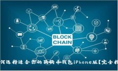 如何选择适合你的狗狗币钱包iPhone版？