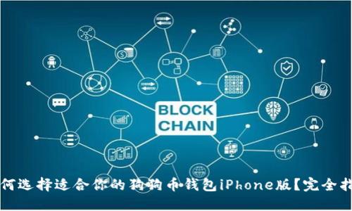 如何选择适合你的狗狗币钱包iPhone版？完全指南
