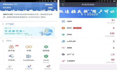 如何在Token上添加钱包：完整指南与实用技巧  
钱包添加, Token管理, 数字资产, 加密货币/guanjianci

引言
在加密货币领域，Token和钱包是两个不可或缺的概念。随着区块链技术的发展，越来越多的人开始投资数字资产，而安全和便捷地管理这些资产就显得尤为重要。本文将详细介绍如何在Token上添加钱包，包括相关流程、注意事项和常见问题的解答，希望帮助用户更好地理解这一过程。

了解Token和钱包的概念
在深入探讨如何在Token上添加钱包之前，我们首先要明确Token和钱包的基本概念。Token是建立在区块链上的数字资产，可以代表任何形式的价值。而钱包则是存储这些数字资产的工具，可以是软件钱包、硬件钱包或纸钱包等。

钱包的功能不仅限于持有Token，还能进行转账、接收和管理多种数字资产。因此，选择合适的钱包以及如何在Token平台上添加钱包，是每个加密货币投资者必须面临的问题。

如何在Token上添加钱包
在Token上添加钱包的步骤相对简单，但不同平台可能存在些许差异。下面我们将以一种常见的Token管理平台为例，带领用户走完这一过程，确保每个步骤都清晰易懂。

h4步骤一：选择合适的钱包/h4
选择一个合适的钱包是投资加密货币的第一步。根据你的需求，可以选择软件钱包，如MetaMask、Trust Wallet等，或者硬件钱包，如Ledger、Trezor等。在选择时要考虑几个方面：
ul
  listrong安全性：/strong优先选择经过广泛审核和用户好评的钱包。/li
  listrong用户体验：/strong界面友好、易于操作也很重要。/li
  listrong支持的Token种类：/strong确保你所选的钱包支持你想要管理的Token类型。/li
/ul

h4步骤二：创建或导入钱包/h4
在选择好钱包后，用户需要创建一个新钱包或导入已存在的钱包。这个步骤通常包括设置密码、保存私钥和助记词等重要信息。务必妥善保管这些信息，因为丢失后无法找回。

h4步骤三：连接钱包到Token平台/h4
在Token管理平台上添加钱包，通常有一个“连接钱包”或“添加钱包”的选项。点击后，根据系统提示选择你的钱包类型，比如MetaMask、Trust Wallet等，然后按照步骤完成连接。下列步骤通常包括授权钱包访问Token平台，以及确认连接请求。

h4步骤四：进行资产管理/h4
成功将钱包添加到Token平台后，就可以进行资产的管理和操作了。用户可以查看当前的Token余额、进行转账、接收Token，或者参与DeFi项目等活动。

在添加钱包过程中常见的问题
在添加钱包的过程中，用户可能会遇到一些问题。以下是四个常见问题及其详细解答。

h4问题一：如何选择安全的钱包？/h4
选择安全的钱包是每个用户都应该考虑的首要问题。市场上存在多种类型的钱包，每种钱包的安全性都有所不同。硬件钱包被普遍认为是最安全的选择，因为它将私钥保存在离线设备中，不易受到黑客攻击。而软件钱包虽然便捷，但还是会受到网络攻击的威胁。对于普通用户，选择知名度高、大众反馈较好的钱包也能有效降低风险。此外，用户应该定期更新相关软件，以确保其在安全性方面处于最佳状态。

h4问题二：添加钱包后如何管理我的Token？/h4
在成功添加钱包后，用户可以通过Token管理平台进行多项操作，包括查看资产、进行转账、参与投资等。用户可以通过平台的界面，清晰地看到自己钱包中的所有Token资产，方便进行管理。此外，大部分Token平台都会提供详细的资产历史记录，让用户能够追踪和分析自己的投资表现。有效的管理策略包括定期查看资产表现、制定投资计划以及做好风险控制等。

h4问题三：如果遇到连接失败，我该怎么办？/h4
如果在添加钱包时遇到连接失败的情况，用户可以考虑以下几个方面：首先检查网络连接是否正常，其次确保钱包软件是最新版本，最后查看Token平台是否处于维护状态。有时候，钱包的授权设置也可能导致连接失败，用户可以尝试重新授权确认。如果依旧不成功，建议联系Token平台的客服，获得更专业的指导。

h4问题四：如何保护我的钱包免受攻击？/h4
保护钱包免受攻击是每位加密用户的一项重要任务。首先，务必不要与他人分享自己的私钥和助记词，因为这些信息掌握在他人手中会导致资金的损失。其次，使用强密码并定期更换，以及开启钱包的两步验证功能，能有效增强钱包的安全性。同时，用户还可以定期备份钱包，并将备份信息保存到安全的地方，避免由于设备损坏而导致的损失。最后，定期关注网络安全资讯，及时了解新的安全风险，做到未雨绸缪。

结论
在Token上添加钱包的过程虽然看似简单，但用户仍需谨慎对待。理解钱包与Token的基础知识、遵循安全操作步骤，并时刻关注安全风险，是每个加密用户的责任。希望本文能为您提供清晰的指导，助您在数字资产的世界中更为得心应手。

常见问题总结
在前文中，我们逐一探讨了如何选择安全的钱包、如何管理Token、连接失败的解决方案以及如何保护钱包免受攻击等问题。掌握这些知识，不仅能让您在Token的管理上游刃有余，更能在加密货币投资的旅程中少走弯路。希望未来在这个快节奏的数字化时代，您能够不断提升自己的相关技能，保持对市场的敏感与警惕。

总之，Token上添加钱包是加密货币投资的重要一步。随着对区块链技术的深入了解，希望能有更多用户能够掌握这一技能，走向成功的投资之路。