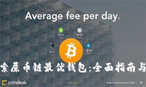 : 探索屎币链最优钱包：全面指南与比较