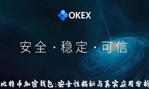 
比特币加密钱包：安全性揭秘与真实应用分析