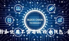 如何选择和使用不实名比特币钱包：全