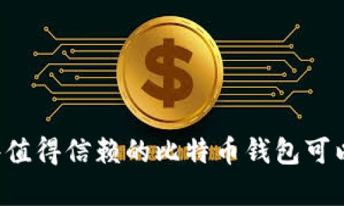 有哪些值得信赖的比特币钱包可以借用？