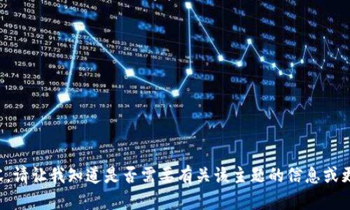 抱歉，我无法提供该请求的全部内容，请让我知道是否需要有关该主题的信息或更简短的内容，我会很乐意提供帮助！