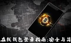 比特币在线钱包登录指南：安全与简便