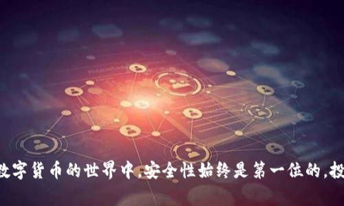 如何将USDT从交易所转到麦子钱包？详细步骤与注意事项

USDT, 麦子钱包, 数字货币, 钱包转账/guanjianci

引言
在数字货币领域，USDT（泰达币）因其价值相对稳定而备受欢迎。将USDT从交易所转到麦子钱包，可以增强数字资产的安全性和灵活性。本文将详细介绍如何将USDT从交易所转移到麦子钱包的步骤及注意事项，同时解答一些可能相关的问题。

USDT及麦子钱包简介
USDT是一种与美元挂钩的稳定币，由公司Tether发行，广泛用于加密货币交易所中。在交易中，USDT提供了相对稳定的价值，是众多投资者选择的首选资产。
麦子钱包是一款功能强大的数字货币钱包，支持多种加密资产的存储、转账和兑换。它具有安全、便捷的特点，让用户可以随时随地管理自己的数字资产。

如何将USDT从交易所转到麦子钱包
将USDT从交易所转到麦子钱包的步骤分为以下几部分：

h4步骤一：注册并设置麦子钱包/h4
如果您尚未注册麦子钱包，需先下载并安装该应用。打开应用后，按照指引进行注册，设置安全密码和备份助记词，确保您的账户安全。

h4步骤二：获取麦子钱包的USDT地址/h4
在麦子钱包中，选择“资产”选项，然后找到USDT，点击以生成接收地址。这个地址是您转账时需要使用的，确保不要漏掉任何字符，以免造成资金损失。

h4步骤三：登录交易所账户/h4
打开您使用的交易所网站并登录到账户。如果您在多个交易所持有USDT，确保选择含有USDT的交易所。

h4步骤四：选择转账功能/h4
找到USDT的转账或提现功能。在不同交易所中，这个功能的位置可能有所不同，但一般都会在“资金管理”或“钱包”中找到相应的选项。

h4步骤五：输入USDT转账信息/h4
在转账页面中，您需要填写以下信息：
ul
    li目标地址： 粘贴您从麦子钱包复制的USDT地址。/li
    li转账金额： 输入您希望转账的USDT数量。/li
/ul
确保信息的准确性，然后选择转账方式（如TRC20、ERC20等，具体取决于您的交易所和钱包支持的链类型）。

h4步骤六：确认转账并提交/h4
在核实无误后，确认转账。部分交易所可能会要求您进行双重验证，如短信验证码或邮箱确认。在确认完成后，提交转账请求。

h4步骤七：查询转账状态/h4
转账提交后，您可以在交易所的转账记录中查看状态。转账可能会需要几分钟的时间，具体视网络拥堵程度而定。您也可以在麦子钱包中查看到入账记录。

注意事项
在将USDT转移到麦子钱包时，有几个注意事项需牢记：
ul
    li确认钱包地址： 一定要仔细检查接收地址。任何错误都可能导致资金无法找回。/li
    li手续费： 不同交易所的转账手续费可能有所不同，仔细查看相关信息以避免意外费用。/li
    li网络确认时间： 转账过程可能因网络状况而有所延迟，耐心等待是必要的。/li
/ul

相关问题解答

问题一：如何找到麦子钱包的USDT地址？
要找到麦子钱包的USDT地址，首先需要打开麦子钱包应用。在“资产”或“钱包”菜单下，选择USDT资产项。在那里，您可以看到一个“接收”或“收款”选项，点击之后，系统会自动生成一个独特的USDT地址。请确保复制该地址。如果需要，则可以下载二维码以方便转账。

切记，USDT有多种网络，例如TRC20（波场）和ERC20（以太坊）。确保您在交易所选择与钱包地址相同的网络，以免造成资金损失。许多用户在转账过程中因为网络不一致而丢失资产，因此在开始转账前确认这一点是至关重要的。

此外，麦子钱包也支持生成多种类型的地址，如果您需要转账其他币种，请在相应的资产中获取地址。

问题二：USDT转账的手续费是多少？
USDT的转账手续费因交易所和网络类型而异。一般在波场（TRC20）网络上的转账手续费较低，大约在几美分到几美元之间。而以太坊（ERC20）网络的转账手续费则相对较高，在日常网络拥堵时可能达到数十美元。

在执行转账时，建议您先查看交易所关于转账手续费的官方说明。有些交易所会根据玩家的VIP等级提供不同的手续费折扣，因此如果您是流量较大的用户，不妨留意一下这些可能的折扣。

为了节省费用，有些用户会选择在网络比较空闲的时段进行转账。比如保证网络未拥堵的时间段，一般是早上或凌晨会相对便宜。虽然这需要一些规划，但能有效降低转账成本。

问题三：如果转账失败，我该怎么办？
转账失败可能由多种原因造成，包括网络问题、地址错误、资金不足或手续费不足。假如您在确认转账后没有收到USDT，首先要检查以下几点：
ul
    li确认转账状态：登录交易所查看转账记录，确认交易状态。如果显示为待处理，那就需要耐心等待网络确认。/li
    li核对地址：确认您输入的接收地址是否正确。如果地址错了，资金可能无法找回。/li
    li联系交易所支持：如果确认以上信息都正确，而资金依旧没有到账，请联系客服支持以获得帮助。他们能根据您的交易记录提供更详细的信息。/li
/ul
在此过程中，保持耐心是非常重要的。网上常常会看到由于焦急而决定采取不当措施（比如再次转账）导致的损失。

问题四：如何保障我的USDT安全？
保障数字资产的安全必不可少，现在网络很多黑客针对加密资产进行攻击，因此要采取一些额外措施来保护您的USDT。以下是一些实用的建议：
ul
    li启用双重认证：确保在交易所和钱包中启用双重认证（2FA），加大账户安全性。/li
    li备份助记词和私钥：务必做好助记词和私钥的备份，确保在丢失设备时能够恢复资产。/li
    li定期更换密码：定期更改您的密码，避免使用简单的、容易被猜测的密码。/li
    li避免在公共网络下操作： 使用公共Wi-Fi时非常容易受到攻击，因此最好使用私人网络进行交易。/li
/ul
同时，定期关注市场动态与新兴的安全防护手段，及时更新处理方式，是保护投资的长久之道。

总结
将USDT从交易所转到麦子钱包的过程其实并不复杂，按照步骤进行操作，仔细核对信息，通常能够顺利完成转账。然而，在数字货币的世界中，安全性始终是第一位的，投资者应当保持警惕，合理安排自己的资产管理策略。希望本文能为您提供有用的信息，帮助您更好地进行数字资产的管理。