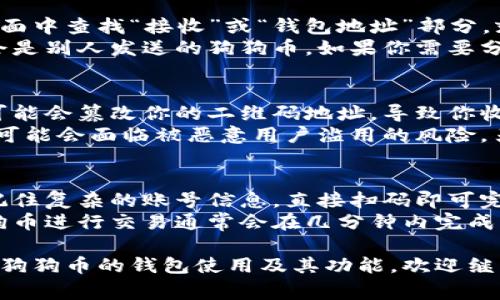 在狗狗币（Dogecoin）钱包的首页，通常会有一个用于接收狗狗币的二维码（QR码），这个二维码包含了你的狗狗币地址。当其他人想要向你发送狗狗币时，他们可以扫描这个二维码，而不需要手动输入地址，省去了手动输入可能出现的错误。

以下是关于狗狗币钱包中二维码的几个相关问题：

1. 狗狗币钱包二维码的功能是什么？
狗狗币钱包中的二维码主要用于接收狗狗币。用户可以通过扫描这个二维码来快速获取钱包地址，从而方便地进行交易。二维码包含了与你的钱包地址相对应的信息，确保在发送狗狗币时，资金能够准确到达你的账户。这种方式不仅提高了交易的效率，也大大减少了因手动输入地址而造成的错误。
对于很多新手用户来说，输入复杂的地址可能会感到困惑，二维码的出现极大地方便了用户的操作，使得加密货币交易变得更加友好。同时，这种方式也在一定程度上保护了用户的隐私，因为用户并不需要公开自己的地址。

2. 如何生成和使用狗狗币钱包的二维码？
大多数狗狗币钱包在安装和创建账户后会自动生成一个二维码。在这个二维码中，包含了你的狗狗币地址。用户只需在钱包应用的界面中查找“接收”或“钱包地址”部分，就会看到生成的二维码和对应的地址。使用这个二维码非常简单，其他人只需要使用他们的钱包扫描此二维码，就可以快速完成交易。
通过二维码接收狗狗币非常方便。需要注意的是，确保你显示的二维码没有被篡改，因为一旦二维码中的地址被改变，你接收到的将会是别人发送的狗狗币。如果你需要分享你的二维码，可以通过截图或者直接显示钱包中的二维码。

3. 使用二维码转账时需要注意哪些安全事项？
在使用狗狗币钱包的二维码进行交易时，用户需要注意几个安全事项。首先，确保你的设备没有受到恶意软件的影响。一些恶意软件可能会篡改你的二维码地址，导致你收款到错误的地址。为此，建议在进行重要交易时，使用防护软件并保持系统的更新。
其次，在向他人提供二维码之前，建议先确认对方的身份，确保对方是可信的。如果是通过社交媒体或其他不安全的渠道分享二维码，可能会面临被恶意用户滥用的风险。另外，尽量避免在公共场合下显示二维码，防止被他人窃取。

4. 狗狗币二维码与传统支付方式的比较
二维码作为一种新兴的支付方式，相比于传统的支付方式有着明显的优势。首先，二维码的使用提高了支付的便利性。用户不再需要记住复杂的账号信息，直接扫码即可完成交易。其次，二维码能够有效减少由于手动输入错误而导致的资金损失。
另外，通过二维码进行转账通常会有更快的处理速度。在大多数情况下，使用传统银行转账可能需要几天的时间才能完成，而使用狗狗币进行交易通常会在几分钟内完成。尽管有些因素可能会影响交易确认的速度，但整体而言，费用和时间均优于传统支付方式。

这些是关于狗狗币钱包首页二维码的一些基本信息和常见问题。希望能对你有所帮助！如果你还有其他的问题，或者想了解更多关于狗狗币的钱包使用及其功能，欢迎继续提问。