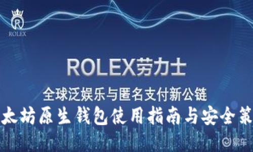 以太坊原生钱包使用指南与安全策略