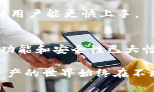 早期比特币钱包在哪里购买？选择、攻略与注意事项
比特币钱包, 早期钱包, 加密货币, 数字资产/guanjianci

引言
比特币自2009年面世以来，已经走过了十多年的风雨历程，成为了全球最具价值的加密货币之一。随着比特币的普及，相关的存储工具——比特币钱包也应运而生。早期的比特币钱包是如何购买的？用户在选择钱包时应注意哪些事项？本文将详细探讨这些问题，并且为读者提供全面的指南。

早期比特币钱包的种类
比特币钱包主要分为热钱包和冷钱包两种。热钱包是指连接互联网的数字钱包，使用方便，适合频繁交易；而冷钱包则是指储存设备不连接互联网，更加安全，适用于长期存储。

在早期，最流行的比特币钱包有以下几种：
ul
    listrongBitcoin-Qt/strong: 比特币创始人中本聪自己开发的钱包，功能强大，但使用稍显复杂。/li
    listrongElectrum/strong: 支持多种平台，快速方便，适合新手用户。/li
    listrongArmory/strong: 专为高级用户设计，提供了更高的安全性和多功能配置。/li
    listrongBlockchain.info/strong: 作为在线钱包，方便用户在任何设备上随时访问。/li
/ul

早期比特币钱包的购买渠道
早期的比特币钱包主要可以通过官方渠道或第三方网站进行下载和购买。用户在选择时要多加注意，确保所下载的是真正可靠的软件版本。

以下是常见的购买渠道：
ul
    listrong官方网站:/strong 直接访问比特币钱包的官方网站，一般会有安全下载的链接。/li
    listrong开源社区:/strong 许多早期钱包都是开源的，用户可以通过GitHub等平台获取源代码自行编译。/li
    listrong数字货币交易所:/strong 一些知名的交易所也提供钱包服务，可以在交易所内直接购买或交易。/li
/ul

在选择购买渠道时，确保其安全性与信誉，例如查看用户评论、相关认证及更新记录等。

选择比特币钱包的注意事项
在选择早期比特币钱包时，用户需要考虑安全性、私密性、易用性和兼容性等因素。

h4安全性/h4
安全性是用户选择比特币钱包时最为重要的考量因素之一。早期钱包由于技术限制，很多并不是特别安全，因此建议使用冷钱包进行长期存储，而热钱包则需搭配二次验证等措施增加安全性。

h4私密性/h4
用户在使用比特币钱包时，个人私钥的保管至关重要。选择那些提供私钥本地存储的钱包，以避免被黑客攻击。

h4易用性/h4
对于新手用户，选择那些界面友好、操作简单的钱包非常重要。早期的比特币钱包在用户体验上有所欠缺，因此建议查看用户评价和教程，再做选择。

h4兼容性/h4
确保所选钱包能够支持多种平台和设备，这样方便用户在不同场景下使用。

早期比特币钱包的常见问题

h4问题一：早期比特币钱包的安全性如何？/h4
早期比特币钱包的安全性是一个受关注的热门话题。由于比特币在最初的推广中并没有严格的监管机制，许多用户在使用这些钱包时面临许多安全隐患。用户需警惕盗窃及恶意软件攻击等问题。

在最初几年的发展中，黑客们针对比特币钱包进行了不少攻击。一些钱包由于没有加密保护，很容易让用户的比特币资产面临风险。而如今，发展成熟的钱包通常都具备更严格的安全体系。

重要的是，用户应定期备份钱包并采用多重签名等措施以保障资产安全。针对早期钱包的不足之处，新一代钱包已经在技术上逐步改进，包括但不限于冷存储、分层确定性等技术。

h4问题二：如何从早期比特币钱包转移资产？/h4
资产转移是使用比特币钱包的关键功能之一。早期钱包的转移方式通常很简单，通过输入接收地址和转账金额即可。但在进行操作时，用户需要认真核对地址，避免因地址错误导致资产损失。

在进行大额转账时，可以考虑分批进行，以降低风险。很多早期钱包允许用户设置交易费用，建议根据网络拥堵情况调整费用，以便尽快完成转账。

此外，用户在进行转移时务必确认其他方的钱包地址正确无误并做好转账记录，以便后续查询。针对不熟悉操作的用户，建议在操作之前查看相关教程或咨询技术支持。

h4问题三：当比特币钱包丢失或被盗，怎么办？/h4
丢失或被盗比特币钱包是许多用户的噩梦，尤其是在早期因为技术水平的欠缺导致钱包安全性不足，相关案例也较为常见。

对于丢失钱包的用户，首先需要查找是否有钱包备份，如果曾经对钱包进行过备份，有可能通过备份恢复资产。许多早期钱包都会要求用户在注册时保存一个助记词，失去这个信息，将导致资产无法恢复。

如果钱包被盗，用户第一时间应对可疑交易进行报警并保存相关证据。尽管难以追回被盗资产，但通过相关法律手段进行追讨仍是值得尝试的选项之一。

h4问题四：早期比特币钱包的使用体验怎样？/h4
早期比特币钱包的使用体验可以说是相对粗糙，特别是对于普通用户而言，界面的复杂性和功能的繁琐让用户感觉使用起来并不流畅。

然而，在比特币和区块链技术不断进化的过程中，许多用户逐渐适应了这种使用方式，特别是在对电子钱包的支付安全有了更深刻理解后，他们更乐意使用这些工具。

为了改善用户体验，后来的钱包开始逐渐UI/UX设计，增加了简易的操作流程和用户指引。同时，相关的文档和社区支持也越来越多，使新用户能更快上手。

结论
早期的比特币钱包在整个比特币的生态中扮演了关键的角色。虽然在安全性和用户体验上有所不足，但伴随着技术的发展，现今的钱包功能和安全性已大幅提升。

了解早期比特币钱包的购买渠道、选择标准及使用体验，将有助于用户在数字资产管理中做出更明智的决策。无论怎样，区块链和加密资产的世界始终在不断变化，知识的更新与实时学习是继续前行的必要条件。