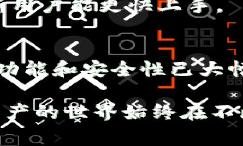 早期比特币钱包在哪里购买？选择、攻略与注意事项
比特币钱包, 早期钱包, 加密货币, 数字资产/guanjianci

引言
比特币自2009年面世以来，已经走过了十多年的风雨历程，成为了全球最具价值的加密货币之一。随着比特币的普及，相关的存储工具——比特币钱包也应运而生。早期的比特币钱包是如何购买的？用户在选择钱包时应注意哪些事项？本文将详细探讨这些问题，并且为读者提供全面的指南。

早期比特币钱包的种类
比特币钱包主要分为热钱包和冷钱包两种。热钱包是指连接互联网的数字钱包，使用方便，适合频繁交易；而冷钱包则是指储存设备不连接互联网，更加安全，适用于长期存储。

在早期，最流行的比特币钱包有以下几种：
ul
    listrongBitcoin-Qt/strong: 比特币创始人中本聪自己开发的钱包，功能强大，但使用稍显复杂。/li
    listrongElectrum/strong: 支持多种平台，快速方便，适合新手用户。/li
    listrongArmory/strong: 专为高级用户设计，提供了更高的安全性和多功能配置。/li
    listrongBlockchain.info/strong: 作为在线钱包，方便用户在任何设备上随时访问。/li
/ul

早期比特币钱包的购买渠道
早期的比特币钱包主要可以通过官方渠道或第三方网站进行下载和购买。用户在选择时要多加注意，确保所下载的是真正可靠的软件版本。

以下是常见的购买渠道：
ul
    listrong官方网站:/strong 直接访问比特币钱包的官方网站，一般会有安全下载的链接。/li
    listrong开源社区:/strong 许多早期钱包都是开源的，用户可以通过GitHub等平台获取源代码自行编译。/li
    listrong数字货币交易所:/strong 一些知名的交易所也提供钱包服务，可以在交易所内直接购买或交易。/li
/ul

在选择购买渠道时，确保其安全性与信誉，例如查看用户评论、相关认证及更新记录等。

选择比特币钱包的注意事项
在选择早期比特币钱包时，用户需要考虑安全性、私密性、易用性和兼容性等因素。

h4安全性/h4
安全性是用户选择比特币钱包时最为重要的考量因素之一。早期钱包由于技术限制，很多并不是特别安全，因此建议使用冷钱包进行长期存储，而热钱包则需搭配二次验证等措施增加安全性。

h4私密性/h4
用户在使用比特币钱包时，个人私钥的保管至关重要。选择那些提供私钥本地存储的钱包，以避免被黑客攻击。

h4易用性/h4
对于新手用户，选择那些界面友好、操作简单的钱包非常重要。早期的比特币钱包在用户体验上有所欠缺，因此建议查看用户评价和教程，再做选择。

h4兼容性/h4
确保所选钱包能够支持多种平台和设备，这样方便用户在不同场景下使用。

早期比特币钱包的常见问题

h4问题一：早期比特币钱包的安全性如何？/h4
早期比特币钱包的安全性是一个受关注的热门话题。由于比特币在最初的推广中并没有严格的监管机制，许多用户在使用这些钱包时面临许多安全隐患。用户需警惕盗窃及恶意软件攻击等问题。

在最初几年的发展中，黑客们针对比特币钱包进行了不少攻击。一些钱包由于没有加密保护，很容易让用户的比特币资产面临风险。而如今，发展成熟的钱包通常都具备更严格的安全体系。

重要的是，用户应定期备份钱包并采用多重签名等措施以保障资产安全。针对早期钱包的不足之处，新一代钱包已经在技术上逐步改进，包括但不限于冷存储、分层确定性等技术。

h4问题二：如何从早期比特币钱包转移资产？/h4
资产转移是使用比特币钱包的关键功能之一。早期钱包的转移方式通常很简单，通过输入接收地址和转账金额即可。但在进行操作时，用户需要认真核对地址，避免因地址错误导致资产损失。

在进行大额转账时，可以考虑分批进行，以降低风险。很多早期钱包允许用户设置交易费用，建议根据网络拥堵情况调整费用，以便尽快完成转账。

此外，用户在进行转移时务必确认其他方的钱包地址正确无误并做好转账记录，以便后续查询。针对不熟悉操作的用户，建议在操作之前查看相关教程或咨询技术支持。

h4问题三：当比特币钱包丢失或被盗，怎么办？/h4
丢失或被盗比特币钱包是许多用户的噩梦，尤其是在早期因为技术水平的欠缺导致钱包安全性不足，相关案例也较为常见。

对于丢失钱包的用户，首先需要查找是否有钱包备份，如果曾经对钱包进行过备份，有可能通过备份恢复资产。许多早期钱包都会要求用户在注册时保存一个助记词，失去这个信息，将导致资产无法恢复。

如果钱包被盗，用户第一时间应对可疑交易进行报警并保存相关证据。尽管难以追回被盗资产，但通过相关法律手段进行追讨仍是值得尝试的选项之一。

h4问题四：早期比特币钱包的使用体验怎样？/h4
早期比特币钱包的使用体验可以说是相对粗糙，特别是对于普通用户而言，界面的复杂性和功能的繁琐让用户感觉使用起来并不流畅。

然而，在比特币和区块链技术不断进化的过程中，许多用户逐渐适应了这种使用方式，特别是在对电子钱包的支付安全有了更深刻理解后，他们更乐意使用这些工具。

为了改善用户体验，后来的钱包开始逐渐UI/UX设计，增加了简易的操作流程和用户指引。同时，相关的文档和社区支持也越来越多，使新用户能更快上手。

结论
早期的比特币钱包在整个比特币的生态中扮演了关键的角色。虽然在安全性和用户体验上有所不足，但伴随着技术的发展，现今的钱包功能和安全性已大幅提升。

了解早期比特币钱包的购买渠道、选择标准及使用体验，将有助于用户在数字资产管理中做出更明智的决策。无论怎样，区块链和加密资产的世界始终在不断变化，知识的更新与实时学习是继续前行的必要条件。