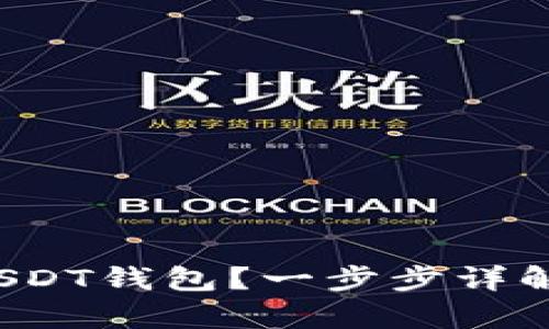  如何申请USDT钱包？一步步详解与最佳实践