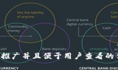 思考一个推广并且便于用户查看的优秀