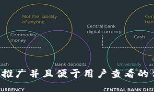 思考一个推广并且便于用户查看的优秀，放进