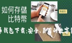 最新版比特币钱包下载：安全、易用的