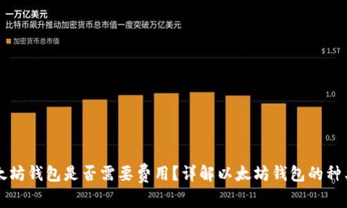 下载以太坊钱包是否需要费用？详解以太坊钱包的种类与使用