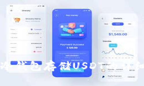 库神冷钱包存储USDT的详细指南