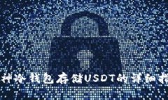 库神冷钱包存储USDT的详细指南