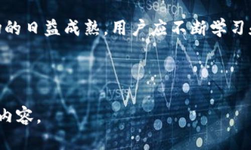 提示：你的请求包括一个详细的内容创作和推广部分，下面是我为你准备的内容框架及一些相关元素。

:

比特币上市后钱包地址如何管理？
```

关键词:

比特币, 钱包地址, 投资, 区块链/guanjianci
```

### 引言

比特币，自2009年发布以来，已经成为一种全球认可的数字资产。它的独特之处在于去中心化和基于区块链技术的透明性。随着比特币的持续流行，如何有效、妥善地管理钱包地址成为投资者和用户关注的一个焦点。本文将围绕这一话题展开讨论，深入分析比特币钱包地址的管理策略、购买与安全性等内容。

### 比特币钱包概述

什么是比特币钱包？
比特币钱包是一种数字工具，用于存储比特币及其私钥。简单来说，比特币并不是实体货币，而是在网络上的一种信息，钱包实际上是记录这份信息的地址。用户可以通过钱包进行交易、接收比特币和管理资产。

比特币钱包的类型
比特币钱包大致分为几种类型：热钱包、冷钱包、软件钱包和硬件钱包。热钱包是与互联网连接的，适合日常交易；冷钱包则是离线存储，安全性高，适合长期持有或投资。

### 比特币上市及其钱包地址的管理

比特币上市对钱包地址的影响
比特币上市后，用户需要注意钱包地址的管理。上市带来了更高的波动性和交易频率，因此确保钱包安全、有效管理地址尤为重要。

如何选择比特币钱包？
选择比特币钱包时，需要考虑多个因素，包括安全性、用户体验、交易费用及支持的货币类型等。在此，我们将对比几款热门钱包，帮助用户做出合理选择。

### 比特币钱包的安全性

比特币钱包的安全威胁
虽然比特币的去中心化设计增强了其安全性，但仍然存在多种威胁，例如黑客攻击、用户失误、网络钓鱼等。用户需要了解这些威胁，并采取预防措施。

如何增强比特币钱包的安全性？
要增强比特币钱包的安全性，用户应该遵循一些最佳实践。例如，启用双重认证、定期备份钱包、使用强密码等。这些措施能有效降低资产被盗或丢失的风险。

### 常见问题解答

问题1：如何找到我的比特币钱包地址？
找到比特币钱包地址的方法很简单。登录你的钱包账户，通常在“接收”或“收款”选项中能够找到你的钱包地址。这个地址是以数字和字母组合的字符串表示，用户可以复制并分享给其他人以接收比特币。

问题2：如果我的钱包地址丢失了怎么办？
如果钱包地址丢失了，首先要明确的是，钱包地址是与特定的钱包结合的，丢失地址并不代表丢失资产。只要有私钥，用户仍然可以恢复对比特币的控制。建议用户定期备份钱包，并保管好私钥或助记词。

问题3：使用热钱包和冷钱包的区别是什么？
热钱包和冷钱包的主要区别在于连接互联网的方式。热钱包便于交易，适合频繁使用；冷钱包则更加安全，适合长期投资。用户应根据自己的需求选择合适的钱包类型，并在使用中注重大额资金的分配和安全保护。

问题4：比特币的未来发展方向是什么？
比特币的未来发展方向可能包括更广泛的商用接受度、法律和政策的逐步完善、技术的不断创新等。这些都将影响比特币市场的动态和用户的投资决策。投资者需要与时俱进，关注市场变化进而做出合理决策。

### 结论

通过以上内容，我们可以看到，比特币钱包地址的管理涉及多个方面，包括选择合适的钱包、增强安全性和应对常见问题等。随着比特币市场的日益成熟，用户应不断学习和适应新的变化，以更好地管理和投资其比特币资产。

---

以上是对“比特币上市后钱包地址如何管理”主题的简要阐述和内容框架，若需更详细的4100字内容，请告知我，我会继续扩展每个部分的内容。