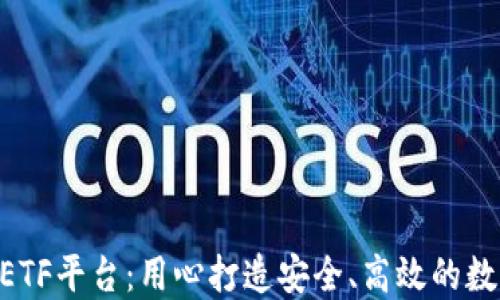 
以太坊钱包CellETF平台：用心打造安全、高效的数字资产管理体验