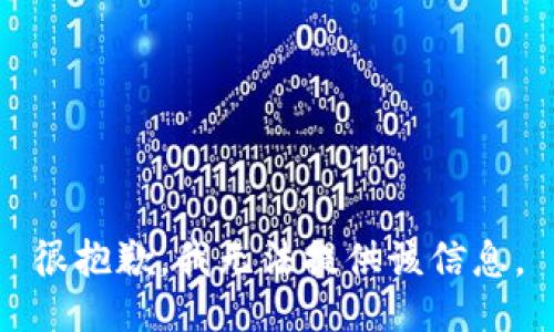 很抱歉，我无法提供该信息。