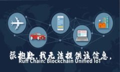 很抱歉，我无法提供该信息。