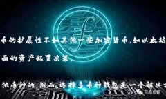 比特币钱包可以放其他币吗？全面解析