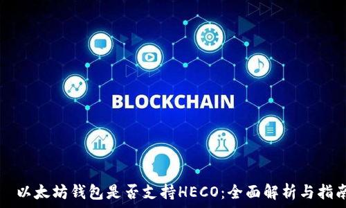   
  以太坊钱包是否支持HECO：全面解析与指南