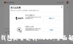     以太坊钱包是否支持HECO：全面解析