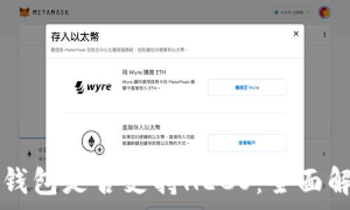   
  以太坊钱包是否支持HECO：全面解析与指南