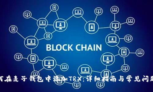 : 如何在麦子钱包中添加TRX：详细指南与常见问题解答