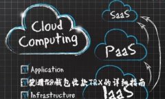 : 使用TP钱包收款TRX的详细指南