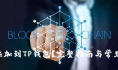 XRP怎么添加到TP钱包？完整指南与常见