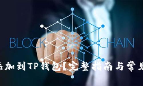 XRP怎么添加到TP钱包？完整指南与常见问题解答