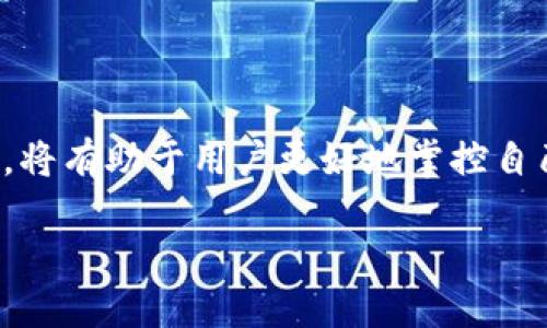 
  以太坊钱包助记词：安全管理与使用指南 / 

 guanjianci 以太坊钱包, 助记词, 钱包安全, 加密货币存储 /guanjianci 
```

## 以太坊钱包助记词：安全管理与使用指南

### 1. 什么是以太坊钱包助记词？

以太坊钱包助记词（通常被称为“恢复短语”或“种子短语”）是一个由12至24个随机单词组成的字符串，它能够用来恢复和访问以太坊钱包中的数字资产。助记词的存在，使得用户可以在忘记密码或更换设备的情况下，轻松恢复自己的钱包。

### 2. 助记词的工作原理

助记词的设计是基于BIP39标准，该标准是比特币改进提案的一部分，但也被广泛应用于其他加密货币。助记词与生成的钱包私钥和地址通过一系列算法关联在一起。用户只需记住这个助记词，便可以在任何支持该标准的钱包应用程序中，重新生成自己的私钥和地址。

### 3. 如何生成以太坊钱包助记词？

在创建以太坊钱包时，通常会在钱包软件中自动生成助记词。这个过程涉及随机数生成器（RNG），确保每个助记词都是唯一且难以预测的。值得注意的是，在生成助记词的页面，不应输入个人信息，如电话号码或电子邮件地址，因为这些信息可能会被黑客利用。

### 4. 助记词的安全性

助记词是您以太坊钱包访问权限的关键，因此保护助记词的安全至关重要。如果他人获得了您的助记词，他们可以随意访问和转移您钱包中的所有资产。因此，存储助记词时，应该尽量避免电子设备，建议以纸质形式妥善保存，并确保其存放在安全的地方，例如保险箱中。

## 相关问题

### 问题一：以太坊钱包助记词可以存储在哪里？

以太坊钱包助记词的安全存储方法

以太坊钱包助记词的存储是保证加密资产安全的关键步骤，以下是几种推荐的存储方法：

#### 1. 纸质存储

将助记词写在纸上是最传统也是最安全的存储方式之一。建议使用不易损坏且耐久性强的纸张。写好后，可以将其放在家庭的安全位置，例如保险箱中。

#### 2. 金属存储

为了增强助记词的抗损坏能力，有些用户选择将助记词刻在金属板上，以防火灾或水灾等意外情况，这种方法虽然成本相对较高，但能提供更长期的安全存储方式。

#### 3. 不联网的设备

可以考虑将助记词存储在一个没有网络连接的旧手机或计算机中。在网络断开的情况下，设备不容易被黑客攻击。确保在存储和使用时，设备的软件版本和安全设置是最新的。

#### 4. 多重备份

同步一个备份策略，即在多个地点存储多个助记词的副本。这意味着即使一个地点遭遇意外，也不会完全丢失资产。建议将备份分散存放，如家庭成员处或银行保险箱。

### 问题二：丢失或忘记助记词怎么办？

丢失助记词后的处理措施

一旦您丢失了以太坊钱包的助记词，通常情况下，您将无法访问该钱包中的资产。以下是一些可能的解决方案：

#### 1. 备份检查

检查是否在之前的某处提到或已备份助记词。可能您曾经将助记词存储在不同位置，只是暂时忘记了。如果是在电子设备上，打开相关的文件和应用程序进行查找。

#### 2. 设备查找

如果在创建钱包时曾对设备进行过备份，考虑恢复设备的备份，以查看是否包含助记词。许多现代手机和电脑都有自动备份功能，确保已启用。

#### 3. 查询钱包服务支持

若您使用的是某个在线钱包服务，可以尝试联系该服务提供商的客服，看是否能通过其他途径找回助记词，尽量提供所有与账户相关的证明材料。这种情况较难，但如果服务商有相关的恢复政策，可能会有所帮助。

#### 4. 考虑专业帮助

在极端情况下，如果您的资产数量非常庞大，可以考虑寻求加密领域的专业帮助。市场上确实存在一些可以尝试通过不同方法恢复助记词的技术人员和团队，但相关服务需谨慎选择，以避免进一步的资产损失。

### 问题三：使用助记词时需要注意什么？

使用助记词的注意事项

当您拥有助记词并准备使用它时，有一些重要的注意事项需要牢记，以保障您的资产安全：

#### 1. 永不分享

切记，助记词是您钱包的钥匙。无论是朋友、家人还是任何网络上的人，都不应该将您的助记词分享给任何人。一旦泄露，他人便可以完全控制您的钱包。

#### 2. 注意钓鱼攻击

在互联网环境下，钓鱼攻击是常见的威胁。总是通过官方网站或经过验证的应用程序登录您的钱包，避免点击邮件或社交媒体中的链接。确保您的设备安全并定期更新安全软件。

#### 3. 小心多重签名钱包

如果您使用多重签名钱包，应确保所有参与者都妥善管理自己的助记词，这是确保安全性的又一层保障。确保所有参与者了解怎样正确的生成和存储助记词。

#### 4. 确认操作

在使用助记词恢复钱包时，很重要的一点是仔细核对每一个单词的拼写，因为一个字母的错误都可能导致钱包无法成功恢复。这种操作需要特别小心，以确保不丢失任何资产。

### 问题四：助记词与私钥的关系是什么？

助记词与私钥的关系

理解助记词与私钥之间的关系有助于用户更好地管理自己的加密资产。以下是两者之间的主要关系：

#### 1. 起源关系

助记词可以看作是私钥的一个“友好”的表示。当您创建以太坊钱包时，助记词生成与您的私钥是通过一定的算法相连接的。每一个助记词串联都会在特定的情况下产生特定的私钥。

#### 2. 恢复关系

在丢失私钥的情况下，您仍然可以通过助记词来恢复钱包中的资产。因此，保护助记词的安全非常重要，以确保私钥不会随着助记词的丢失而被丢失。

#### 3. 使用范围

助记词的使用相对简便，因为它是由日常单词组成，即使是没有技术背景的用户也容易记住。而私钥是由一长串的数字和字母组成，不易记忆且容易出现错误。因此，多数钱包应用使用助记词作为主要的访问和恢复方式。

#### 4. 更多的安全选择

一些先进的钱包提供更高的安全性。用户可以选择设置更复杂的密码保护相关私钥，同时使用助记词进行恢复。这种结合能够确保在钥匙丢失等情况下，提高资产的安全性。

## 结论

以太坊钱包助记词在管理和保护数字资产中扮演着至关重要的角色，了解其工作原理，安全存储方法，以及使用方面的注意事项，将有助于用户更好地掌控自己的资产。建议广大用户定期审核自己的助记词存储策略，并保持对加密货币安全性的高度警惕，确保自己的财富安全不受威胁。
```

上述内容的段落是以HTML标签编写的，使其适合于推广并提供良好的用户体验。请根据实际需要，进一步调整内容。