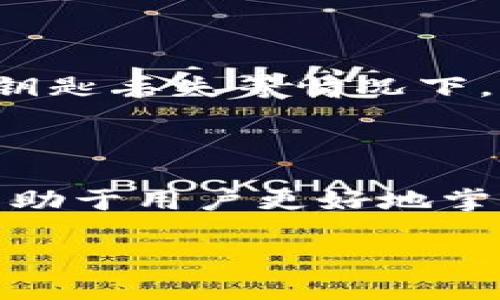 
  以太坊钱包助记词：安全管理与使用指南 / 

 guanjianci 以太坊钱包, 助记词, 钱包安全, 加密货币存储 /guanjianci 
```

## 以太坊钱包助记词：安全管理与使用指南

### 1. 什么是以太坊钱包助记词？

以太坊钱包助记词（通常被称为“恢复短语”或“种子短语”）是一个由12至24个随机单词组成的字符串，它能够用来恢复和访问以太坊钱包中的数字资产。助记词的存在，使得用户可以在忘记密码或更换设备的情况下，轻松恢复自己的钱包。

### 2. 助记词的工作原理

助记词的设计是基于BIP39标准，该标准是比特币改进提案的一部分，但也被广泛应用于其他加密货币。助记词与生成的钱包私钥和地址通过一系列算法关联在一起。用户只需记住这个助记词，便可以在任何支持该标准的钱包应用程序中，重新生成自己的私钥和地址。

### 3. 如何生成以太坊钱包助记词？

在创建以太坊钱包时，通常会在钱包软件中自动生成助记词。这个过程涉及随机数生成器（RNG），确保每个助记词都是唯一且难以预测的。值得注意的是，在生成助记词的页面，不应输入个人信息，如电话号码或电子邮件地址，因为这些信息可能会被黑客利用。

### 4. 助记词的安全性

助记词是您以太坊钱包访问权限的关键，因此保护助记词的安全至关重要。如果他人获得了您的助记词，他们可以随意访问和转移您钱包中的所有资产。因此，存储助记词时，应该尽量避免电子设备，建议以纸质形式妥善保存，并确保其存放在安全的地方，例如保险箱中。

## 相关问题

### 问题一：以太坊钱包助记词可以存储在哪里？

以太坊钱包助记词的安全存储方法

以太坊钱包助记词的存储是保证加密资产安全的关键步骤，以下是几种推荐的存储方法：

#### 1. 纸质存储

将助记词写在纸上是最传统也是最安全的存储方式之一。建议使用不易损坏且耐久性强的纸张。写好后，可以将其放在家庭的安全位置，例如保险箱中。

#### 2. 金属存储

为了增强助记词的抗损坏能力，有些用户选择将助记词刻在金属板上，以防火灾或水灾等意外情况，这种方法虽然成本相对较高，但能提供更长期的安全存储方式。

#### 3. 不联网的设备

可以考虑将助记词存储在一个没有网络连接的旧手机或计算机中。在网络断开的情况下，设备不容易被黑客攻击。确保在存储和使用时，设备的软件版本和安全设置是最新的。

#### 4. 多重备份

同步一个备份策略，即在多个地点存储多个助记词的副本。这意味着即使一个地点遭遇意外，也不会完全丢失资产。建议将备份分散存放，如家庭成员处或银行保险箱。

### 问题二：丢失或忘记助记词怎么办？

丢失助记词后的处理措施

一旦您丢失了以太坊钱包的助记词，通常情况下，您将无法访问该钱包中的资产。以下是一些可能的解决方案：

#### 1. 备份检查

检查是否在之前的某处提到或已备份助记词。可能您曾经将助记词存储在不同位置，只是暂时忘记了。如果是在电子设备上，打开相关的文件和应用程序进行查找。

#### 2. 设备查找

如果在创建钱包时曾对设备进行过备份，考虑恢复设备的备份，以查看是否包含助记词。许多现代手机和电脑都有自动备份功能，确保已启用。

#### 3. 查询钱包服务支持

若您使用的是某个在线钱包服务，可以尝试联系该服务提供商的客服，看是否能通过其他途径找回助记词，尽量提供所有与账户相关的证明材料。这种情况较难，但如果服务商有相关的恢复政策，可能会有所帮助。

#### 4. 考虑专业帮助

在极端情况下，如果您的资产数量非常庞大，可以考虑寻求加密领域的专业帮助。市场上确实存在一些可以尝试通过不同方法恢复助记词的技术人员和团队，但相关服务需谨慎选择，以避免进一步的资产损失。

### 问题三：使用助记词时需要注意什么？

使用助记词的注意事项

当您拥有助记词并准备使用它时，有一些重要的注意事项需要牢记，以保障您的资产安全：

#### 1. 永不分享

切记，助记词是您钱包的钥匙。无论是朋友、家人还是任何网络上的人，都不应该将您的助记词分享给任何人。一旦泄露，他人便可以完全控制您的钱包。

#### 2. 注意钓鱼攻击

在互联网环境下，钓鱼攻击是常见的威胁。总是通过官方网站或经过验证的应用程序登录您的钱包，避免点击邮件或社交媒体中的链接。确保您的设备安全并定期更新安全软件。

#### 3. 小心多重签名钱包

如果您使用多重签名钱包，应确保所有参与者都妥善管理自己的助记词，这是确保安全性的又一层保障。确保所有参与者了解怎样正确的生成和存储助记词。

#### 4. 确认操作

在使用助记词恢复钱包时，很重要的一点是仔细核对每一个单词的拼写，因为一个字母的错误都可能导致钱包无法成功恢复。这种操作需要特别小心，以确保不丢失任何资产。

### 问题四：助记词与私钥的关系是什么？

助记词与私钥的关系

理解助记词与私钥之间的关系有助于用户更好地管理自己的加密资产。以下是两者之间的主要关系：

#### 1. 起源关系

助记词可以看作是私钥的一个“友好”的表示。当您创建以太坊钱包时，助记词生成与您的私钥是通过一定的算法相连接的。每一个助记词串联都会在特定的情况下产生特定的私钥。

#### 2. 恢复关系

在丢失私钥的情况下，您仍然可以通过助记词来恢复钱包中的资产。因此，保护助记词的安全非常重要，以确保私钥不会随着助记词的丢失而被丢失。

#### 3. 使用范围

助记词的使用相对简便，因为它是由日常单词组成，即使是没有技术背景的用户也容易记住。而私钥是由一长串的数字和字母组成，不易记忆且容易出现错误。因此，多数钱包应用使用助记词作为主要的访问和恢复方式。

#### 4. 更多的安全选择

一些先进的钱包提供更高的安全性。用户可以选择设置更复杂的密码保护相关私钥，同时使用助记词进行恢复。这种结合能够确保在钥匙丢失等情况下，提高资产的安全性。

## 结论

以太坊钱包助记词在管理和保护数字资产中扮演着至关重要的角色，了解其工作原理，安全存储方法，以及使用方面的注意事项，将有助于用户更好地掌控自己的资产。建议广大用户定期审核自己的助记词存储策略，并保持对加密货币安全性的高度警惕，确保自己的财富安全不受威胁。
```

上述内容的段落是以HTML标签编写的，使其适合于推广并提供良好的用户体验。请根据实际需要，进一步调整内容。