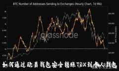   如何通过欧易钱包安全转账TRX到个人