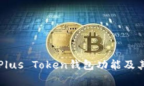 全面解析Plus Token钱包功能及其使用指南