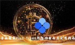全面解析Plus Token钱包功能及其使用指
