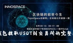 从钱包提取USDT到交易所的完整指南