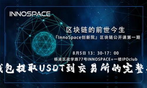 从钱包提取USDT到交易所的完整指南