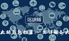 现在好用的以太坊钱包推荐：一文详解